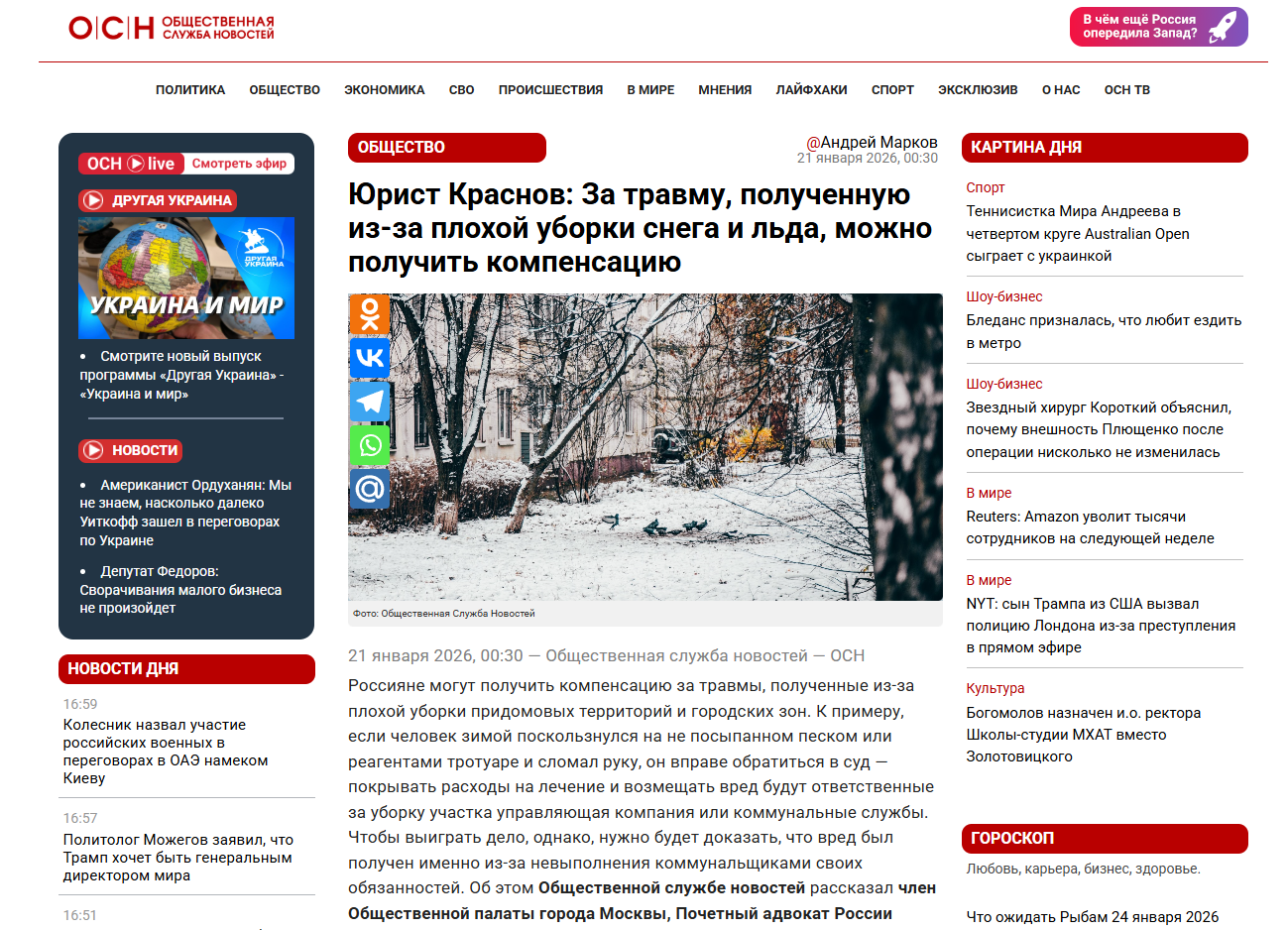 ОСН: Юрист Краснов: За травму, полученную из-за плохой уборки снега и льда, можно получить компенсацию
